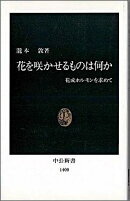 花を咲かせるものは何か