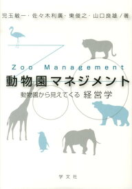 動物園マネジメント 動物園から見えてくる経営学 [ 児玉　敏一 ]