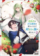 婚約者の浮気現場を見ちゃったので始まりの鐘が鳴りました(2)