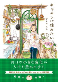 【楽天ブックス限定デジタル特典】キッチンに住みたい 2(あなたはキッチンでどう過ごす？サトウユカ先生描き下ろし★飾って贈ってしあわせ気分♪スペシャルカラーイラストDLデータ) （はちみつコミックエッセイ） [ サトウユカ ]