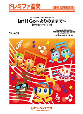 SK632　Let　It　Go〜ありのままで〜　【劇中歌バージョン】