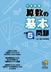 算数の基本問題 小学5年 中学受験 （日能研ブックス　基本問題シリーズ） [ 日能研教務部 ]