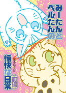 みーたんとベルたんの愉快な日常（前編）