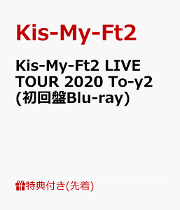 【先着特典】Kis-My-Ft2 LIVE TOUR 2020 To-y2 (初回盤Blu-ray)(ライブフォトカードver.B 8枚セット) [ Kis-My-Ft2 ]