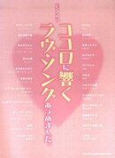 ココロに響くラヴ・ソングあつめました。