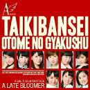 大器晩成/乙女の逆襲 (初回限定盤C CD＋DVD)