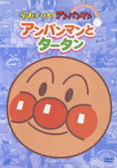 それいけ!アンパンマン ぴかぴかコレクション::アンパンマンとタータン