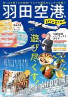 羽田空港をとことん楽しむ! （TJMOOK）
