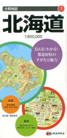 北海道6版 （分県地図）
