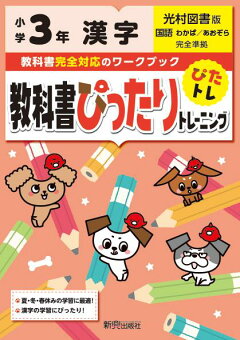 楽天ブックス 教科書ぴったりトレーニング漢字小学3年光村図書版 本