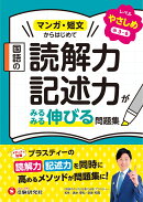 国語の読解力・記述力がみるみる伸びる問題集　やさしめ【小3〜6】