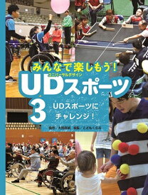みんなで楽しもう！UDスポーツ（3） 図書館用堅牢製本図書 UDスポーツにチャレンジ！ [ 大熊廣明 ]