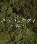 キリコのタクト〜YELL〜