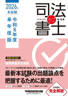 司法書士　2026年　本試験コンプリート　令和8年度　単年度版 [ 早稲田経営出版編集部 ]