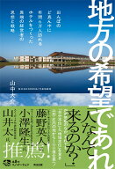 地方の希望であれ 田んぼのど真ん中に年間6万人訪れるホテルをつくった異端の経営者の思想と戦略 （土着…