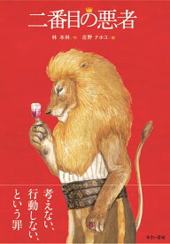 二番目の悪者 [ 林　木林 ]