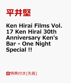 【先着特典】Ken Hirai Films Vol.17 Ken Hirai 30th Anniversary Ken's Bar - One Night Special !!(ポストカードカレンダー) [ 平井堅 ]