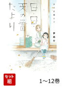 【全巻】 あの山越えて 日・日・天のたより 1-12巻セット