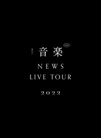 NEWS LIVE TOUR 2022 音楽(DVD初回盤) [ NEWS ]