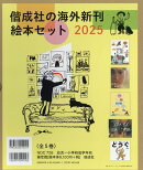 偕成社の海外新刊絵本セット2025（5冊セット）