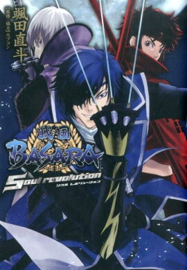 ���BASARA ��Soul revolution��