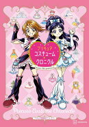 プリキュア20周年アニバーサリー　プリキュアコスチュームクロニクル