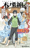 NARUTO-ナルトー 木ノ葉新伝 湯煙忍法帖