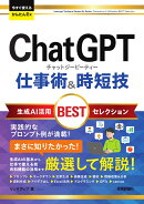 今すぐ使えるかんたんEx　ChatGPT 仕事術&時短技 生成AI活用BESTセレクション