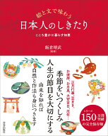 絵と文で味わう 日本人のしきたり [ 飯倉晴武 ]