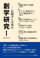 創学研究（1） 信仰学とは何か [ 創学研究所 ]