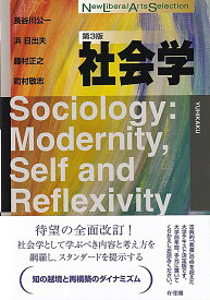 社会学〔第3版〕 （New Liberal Arts Selection） [ 長谷川 公一 ]