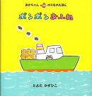 ポンポンおふね