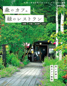 森のカフェと緑のレストラン　札幌・千歳・富良野・ニセコ （ぴあMOOK）