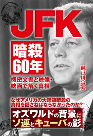 JFK暗殺60年 - 機密文書と映像・映画で解く真相 - [ 瀬戸川 宗太 ]