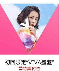 楽天ブックス 特典付き V 初回限定 Viva盛盤 Cd Dvd ブックレット 大原櫻子 Cd 楽天ブックス 特典付き V 初回限定 Viva盛盤 Cd Dvd ブックレット 大原櫻子 Cd