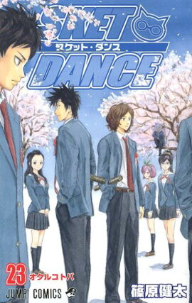 SKET DANCE（23）