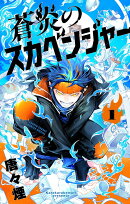 蒼炎のスカベンジャー（1）