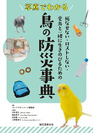 写真でわかる 鳥の防災事典 死なせない・ロストしない・愛鳥と一緒に生きのびるための [ コンパニオンバ…