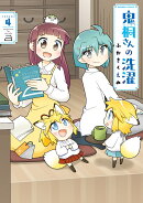 鬼桐さんの洗濯(4)