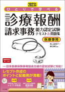 2023年版 ひとりで学べる診療報酬請求事務能力認定試験テキスト&問題集