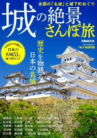 城の絶景さんぽ旅　全国の名城51と城下町めぐり　（ぴあMOOK）