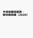半導体製造装置・部材最前線（2026）