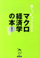 落ちこぼれでもわかるマクロ経済学の本改訂新版