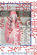 別冊ele-king　音楽が世界を変える──日本プロテスト・ミュージック・スペシャル （書籍　ele-king book…