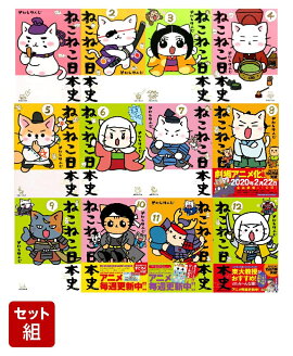 ねこねこ日本史1巻〜12巻セット