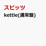 kettle(通常盤) [ スピッツ ]