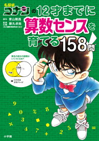 名探偵コナンの12才までに算数センスを育てる158問 [ 青山 剛昌 ]