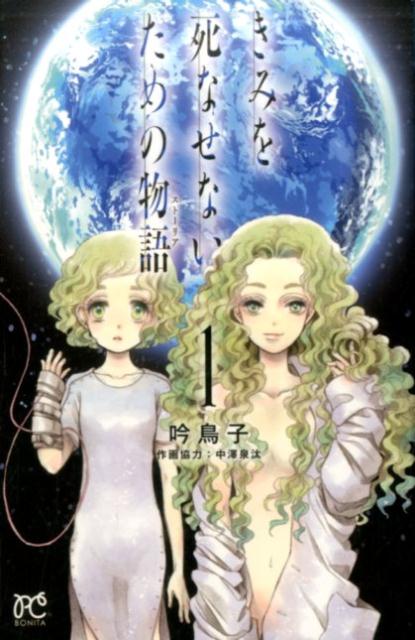 きみを死なせないための物語の書影