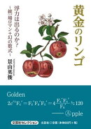 黄金のリンゴ浮力は出るのか？〜統一場ロマン＋幻の数式〜