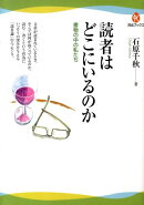 読者はどこにいるのか